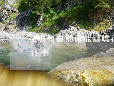 花唄有逾期還能辦嗎(花唄有逾期還能辦嗎銀行卡)