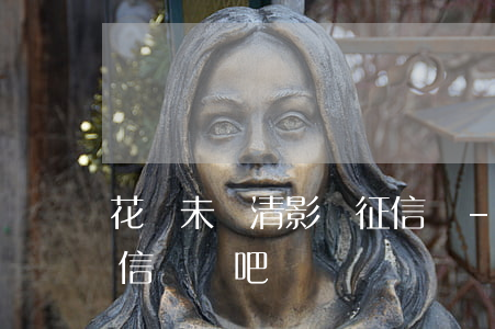 花唄未結清影響征信嗎-花唄未結清影響征信嗎貼吧