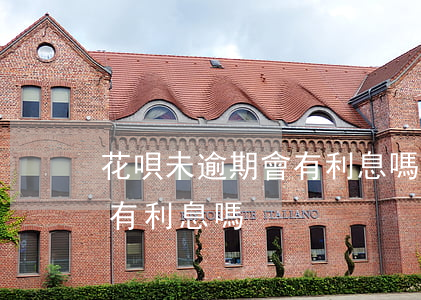 花唄未逾期會有利息嗎(花唄借款到期沒還,會有利息嗎)