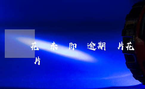 花唄未還即將逾期圖片(花唄未還即將逾期圖片)