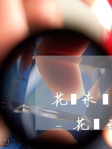 花唄未還款停了還完后多久能恢復(fù)-花唄未還款停了還完后多久能恢復(fù)使用