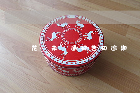 花唄未開通被告知逾期