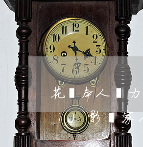 花唄本人無力償還會(huì)不會(huì)影響家人-花唄本人無力償還會(huì)不會(huì)影響家人征信