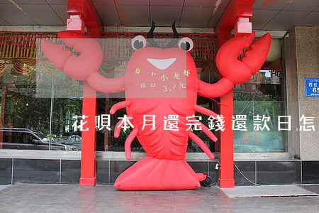 花唄本月還完錢還款日怎么不變-