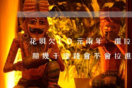 花唄欠10元兩年沒還拉黑了(支付寶花唄逾期幾千塊錢會不會拉進黑名單)