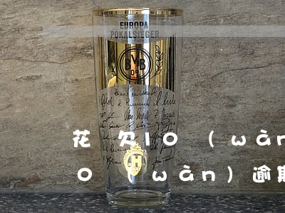 花唄欠10萬(wàn)逾期三年(花唄欠10萬(wàn)逾期三年)