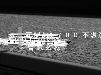 花唄欠1700不想還(花唄700拖欠不還會怎么樣)
