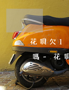 花唄欠1千逾期每天還點(diǎn)有事嗎-花唄欠1000逾期半月最低還款多少?