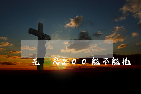 花唄欠200能不能拖幾天還(花唄200天沒還)