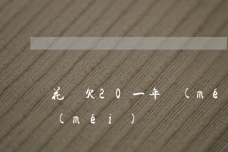 花唄欠20一年沒(méi)還(花唄1年沒(méi)還)