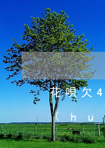 花唄欠40塊逾期20天(花唄逾期多少天會(huì)起訴,我已經(jīng)還了200多)