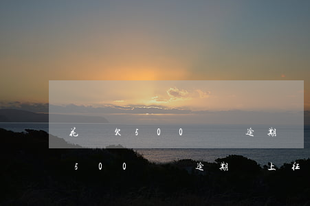 花唄欠500塊錢逾期會上征信嗎-花唄欠500塊錢逾期會上征信嗎知乎
