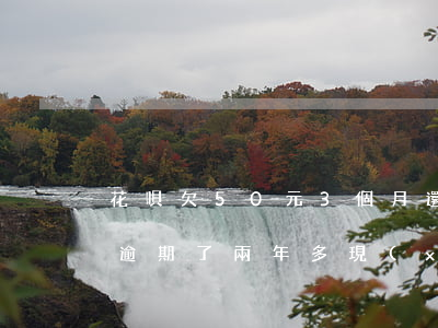 花唄欠50元3個月還能還嗎(花唄欠了50逾期了兩年多現(xiàn)在應(yīng)該還多少)