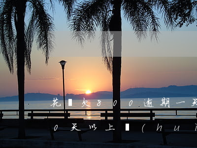花唄欠800逾期一天(欠花唄700逾期30天以上,會(huì)不會(huì)被起訴)