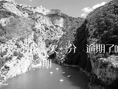 花唄欠一分錢逾期了咋辦(花唄欠5000元逾期長時間沒錢還會怎么樣)
