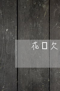 花唄欠一千五分期還每期還多少-