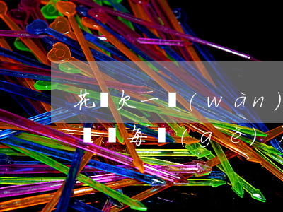 花唄欠一萬(wàn)還九千(花唄欠九千多塊錢,每個(gè)月大概要還多少)