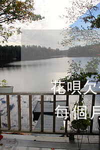花唄欠一萬晚還一個月該還多少(花唄欠1萬每個月最低還款是多少錢)