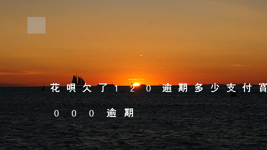 花唄欠了120逾期多少(支付寶花唄欠15000逾期)