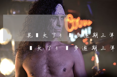 花唄欠了3萬多逾期三年多利息是多少-花唄欠了3萬多逾期三年多利息是多少錢