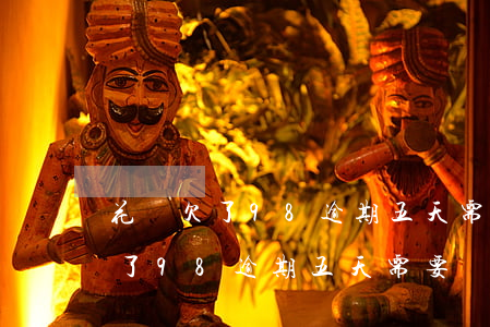 花唄欠了98逾期五天需要還多少-花唄欠了98逾期五天需要還多少錢