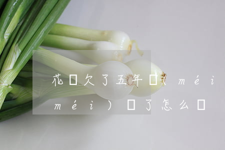 花唄欠了五年沒(méi)還(花唄五年沒(méi)還了怎么辦)