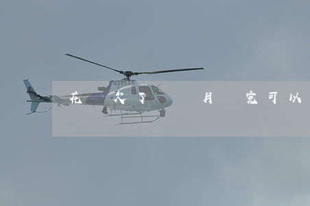 花唄欠了兩個月還完可以消費么-