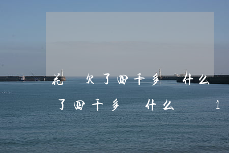 花唄欠了四千多為什么會還1萬多-花唄欠了四千多為什么會還1萬多元