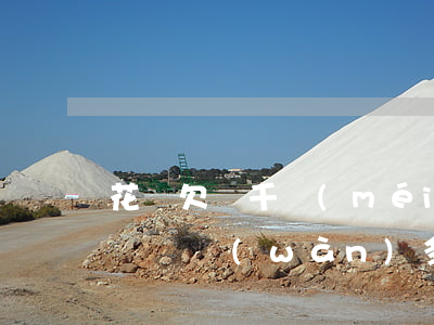 花唄欠兩千沒(méi)還(欠支付寶花唄借唄兩萬(wàn)多沒(méi)錢還怎么辦)