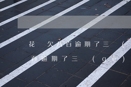 花唄欠八百逾期了三個(gè)月(花唄欠八百逾期了三個(gè)月,還上以后還能用么)