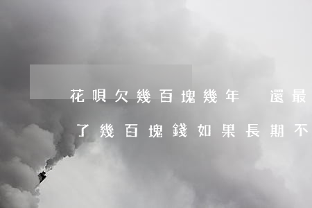 花唄欠幾百塊幾年沒還最后怎么樣-花唄欠了幾百塊錢如果長期不還怎么樣