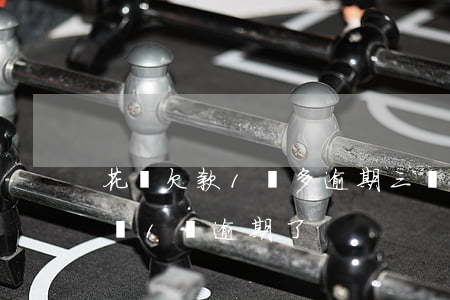 花唄欠款1萬多逾期三個月會不會被起訴（花唄1萬逾期了）