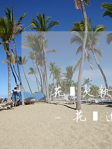 花唄欠款4000多逾期一個(gè)多月-花唄逾期4000多二個(gè)多月再還清對(duì)后期有影響么
