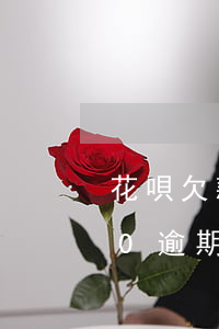花唄欠款70元逾期(支付寶花唄欠15000逾期)