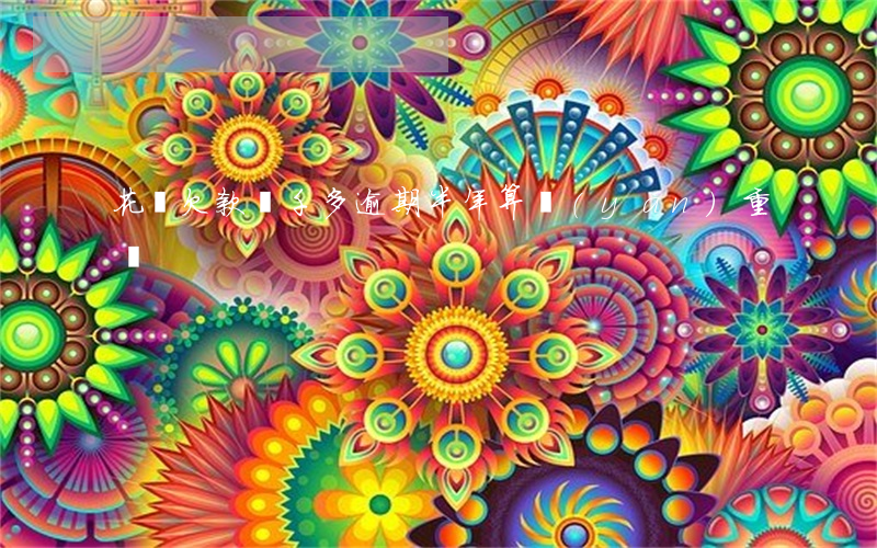 花唄欠款兩千多逾期半年算嚴(yán)重嗎