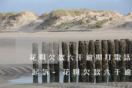 花唄欠款六千逾期打電話說(shuō)要起訴-花唄欠款六千逾期打電話說(shuō)要起訴?