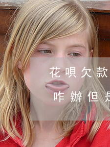 花唄欠款幾天不算逾期(花唄還晚幾天逾期了咋辦 但是錢還了)