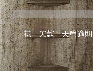 花唄欠款幾天算逾期