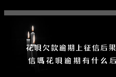 花唄欠款逾期上征信后果(花唄逾期半年上征信嗎?花唄逾期有什么后果)