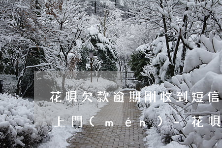 花唄欠款逾期剛收到短信說(shuō)要上門(mén)-花唄欠款逾期剛收到短信說(shuō)要上門(mén)是真的嗎