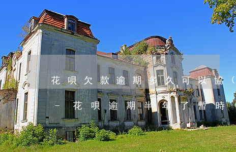 花唄欠款逾期多久可以協(xié)商還款-花唄逾期半年了,暫時(shí)還不出來可以協(xié)商還款嗎