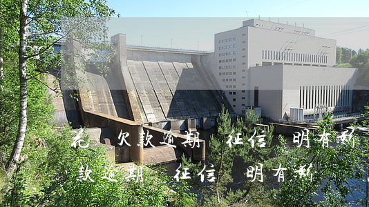 花唄欠款逾期對征信證明有影響嗎-花唄欠款逾期對征信證明有影響嗎怎么辦