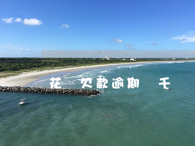 花唄欠款逾期幾千塊錢