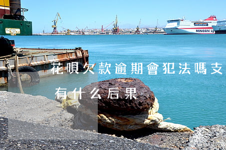 花唄欠款逾期會犯法嗎(支付寶的花唄逾期了有什么后果)
