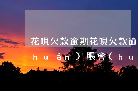 花唄欠款逾期(花唄欠款逾期中途收到轉(zhuǎn)賬,會(huì)立即扣款嗎)