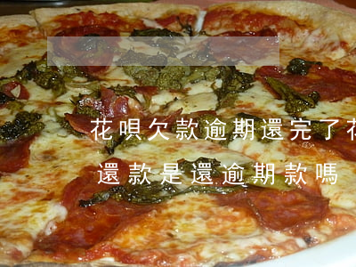 花唄欠款逾期還完了(花唄欠款被起訴后馬上還款是還逾期款嗎)