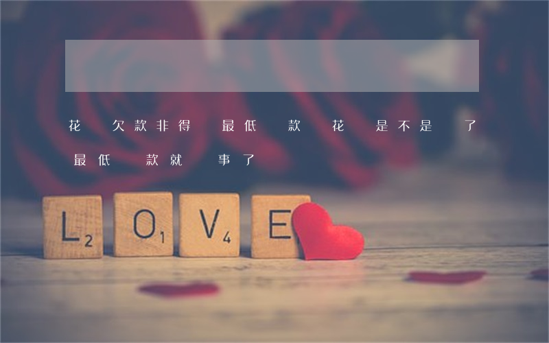 花唄欠款非得還最低還款嗎(花唄是不是還了最低還款就沒事了?)