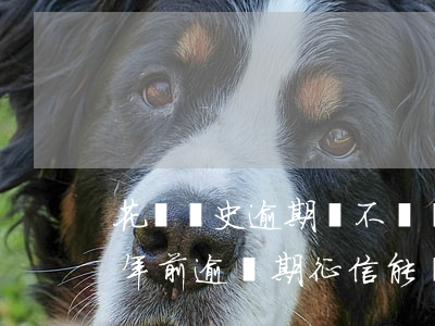 花唄歷史逾期會不會開通不了借唄-花唄幾年前逾過期征信能過嗎