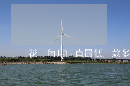 花唄每月一直最低還款多久還完-