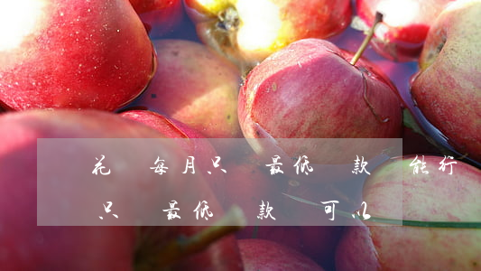 花唄每月只還最低還款額能行嗎-花唄每月只還最低還款額可以嗎